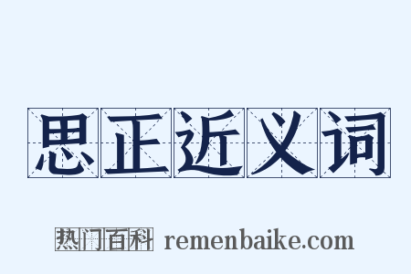 思正近义词是什么意思的图片